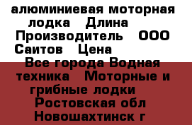 Bester-450A алюминиевая моторная лодка › Длина ­ 5 › Производитель ­ ООО Саитов › Цена ­ 185 000 - Все города Водная техника » Моторные и грибные лодки   . Ростовская обл.,Новошахтинск г.